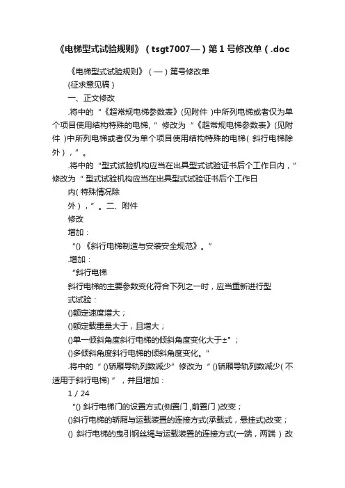 《电梯型式试验规则》（tsgt7007—）第1号修改单（.doc