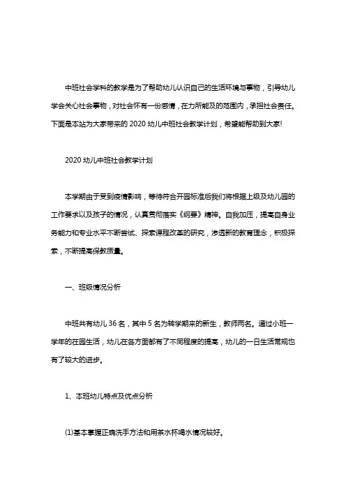 2020幼儿中班社会教学计划