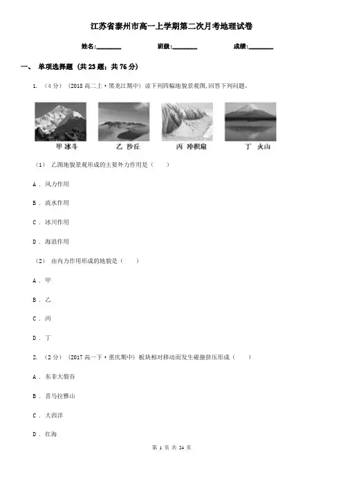 江苏省泰州市高一上学期第二次月考地理试卷