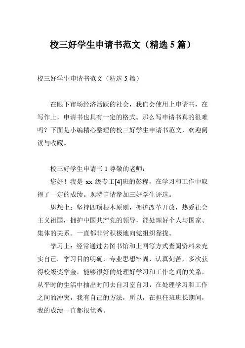 校三好学生申请书范文(精选5篇)