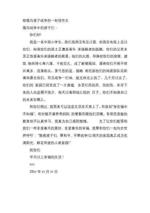 给俄马孩子战争的一封信作文