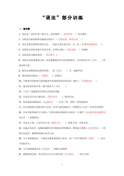 现代汉语语法练习(附答案)
