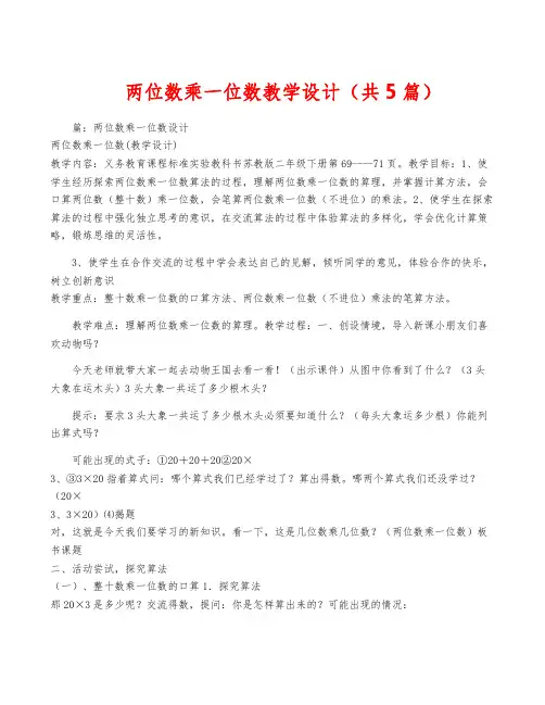 两位数乘一位数教学设计(共5篇)