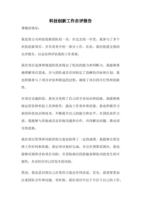 科技创新工作自评报告