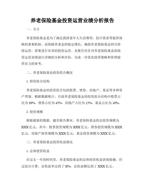 养老保险基金投资运营业绩分析报告