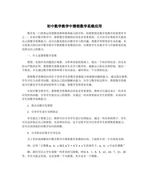 初中数学教学中猜想数学思维应用