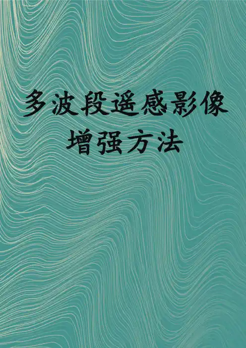 多波段遥感影像增强方法