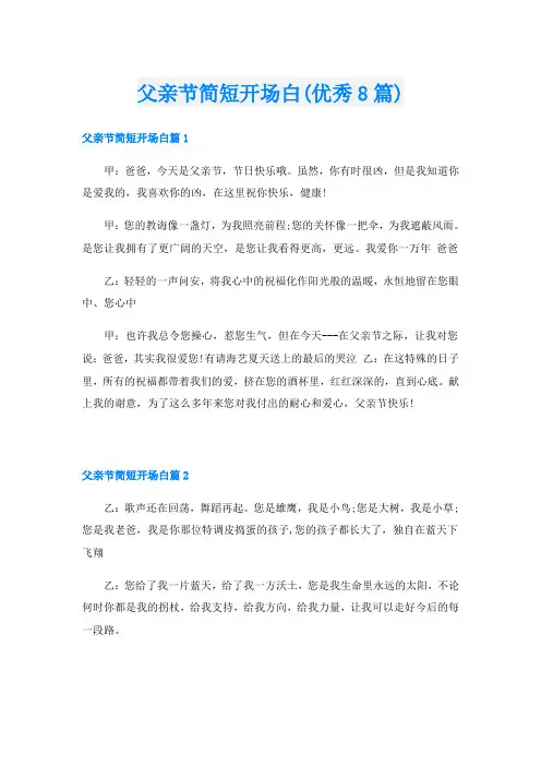 父亲节简短开场白(优秀8篇)