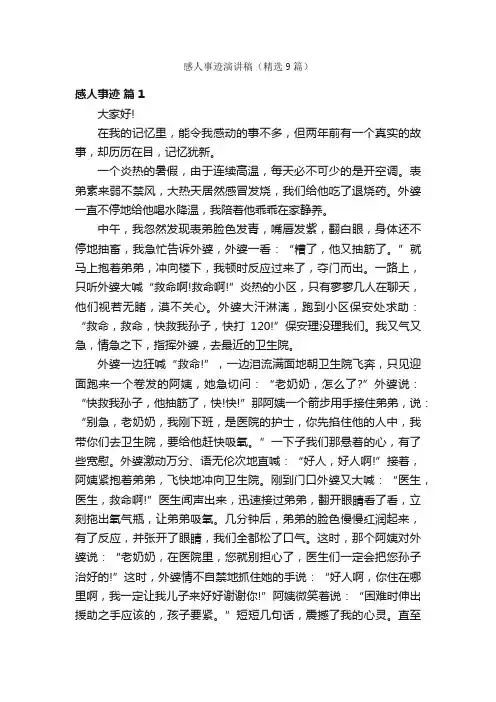 感人事迹演讲稿（精选9篇）
