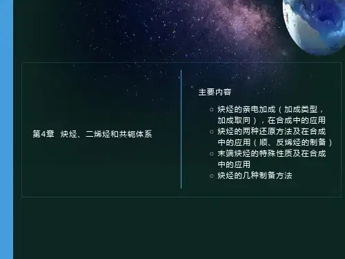有机化学第4章炔烃和二烯烃