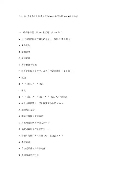 电大《电算化会计》形成性考核08任务理论题0120#参考答案