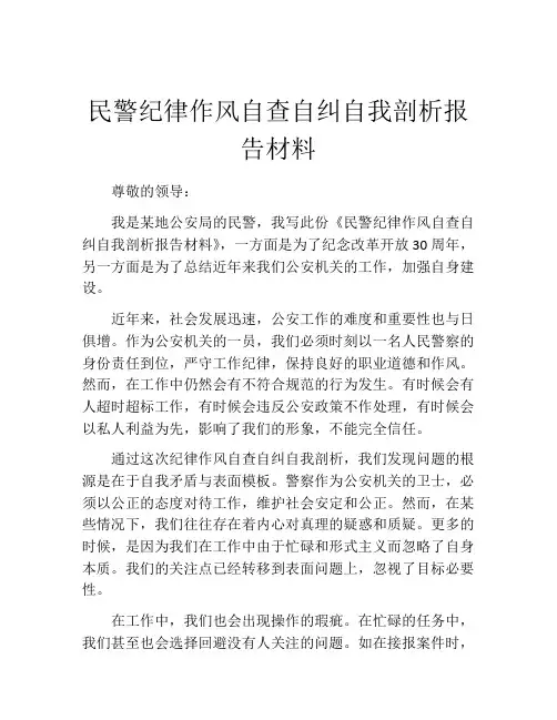 民警纪律作风自查自纠自我剖析报告材料