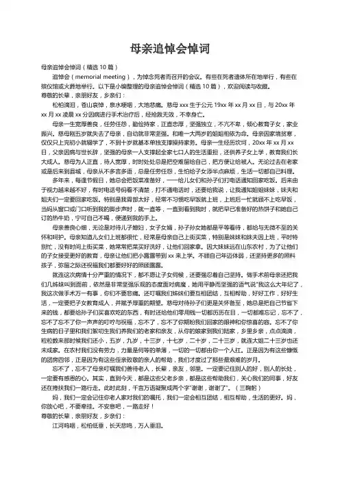 母亲追悼会悼词（精选10篇）