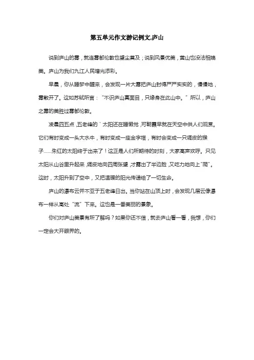 第五单元作文游记例文,庐山