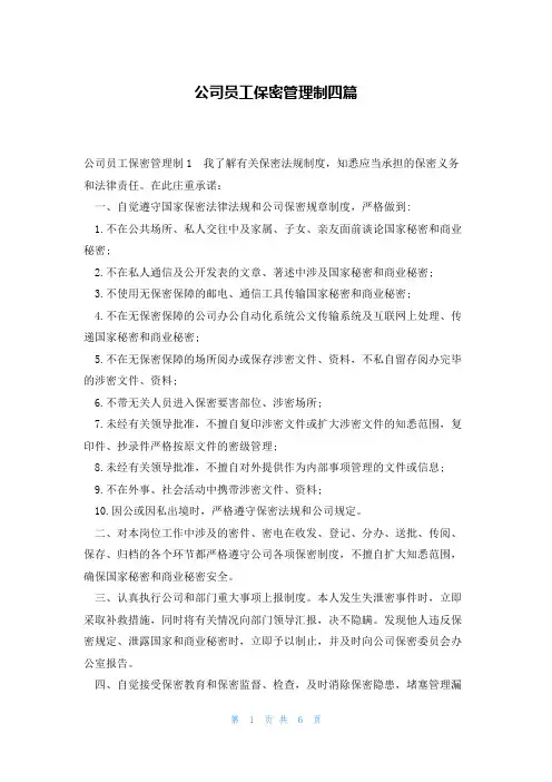 公司员工保密管理制四篇