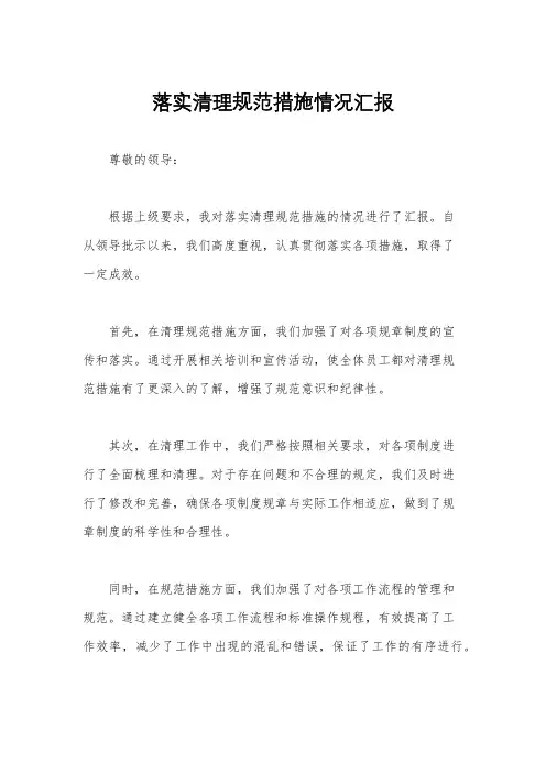 落实清理规范措施情况汇报
