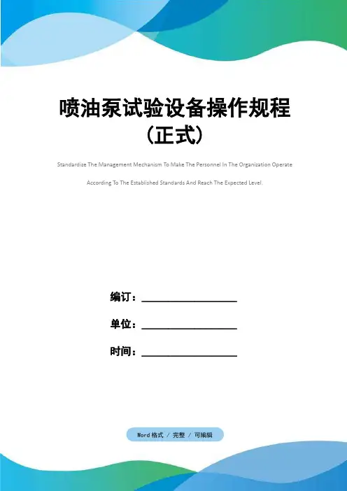 喷油泵试验设备操作规程(正式)