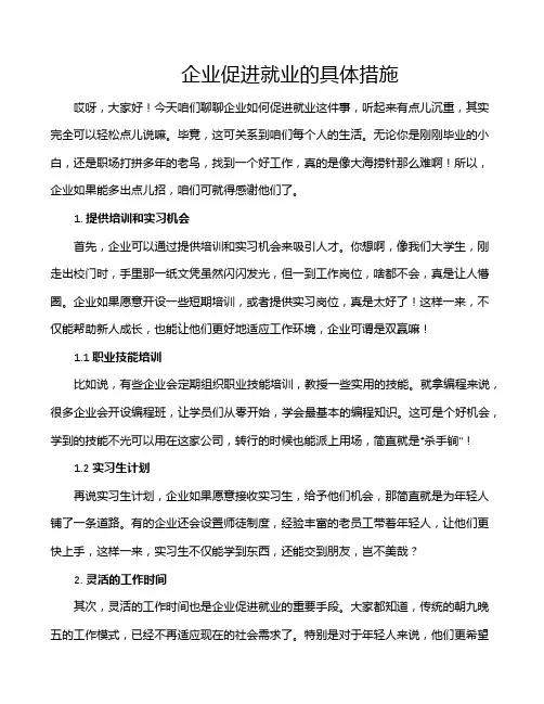 企业促进就业的具体措施