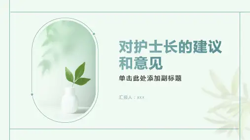 对护士长的建议和意见