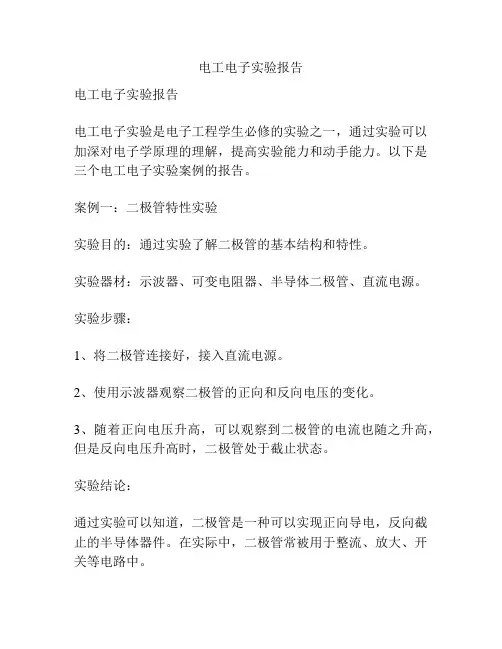 电工电子实验报告
