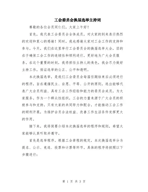 工会委员会换届选举主持词