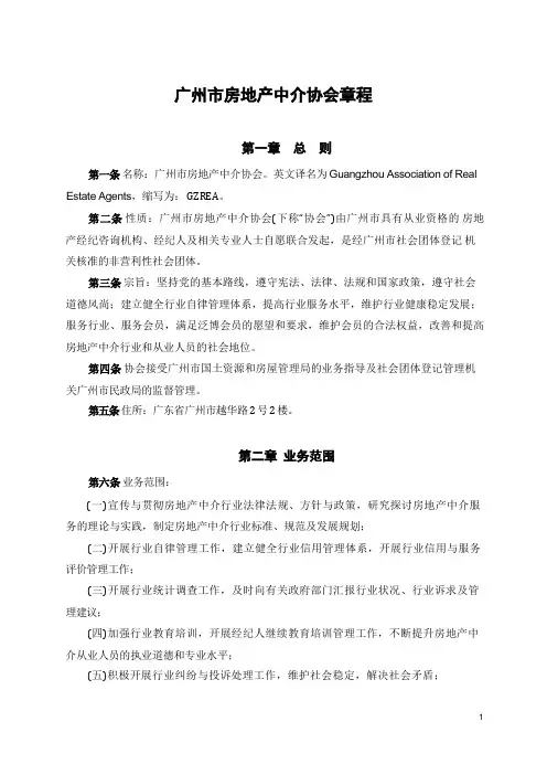 广州房地产中介协会章程
