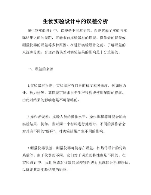 生物实验设计中的误差分析