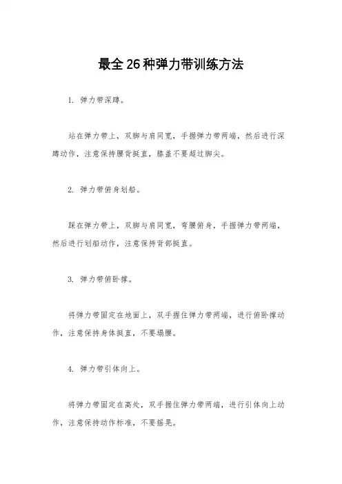 最全26种弹力带训练方法
