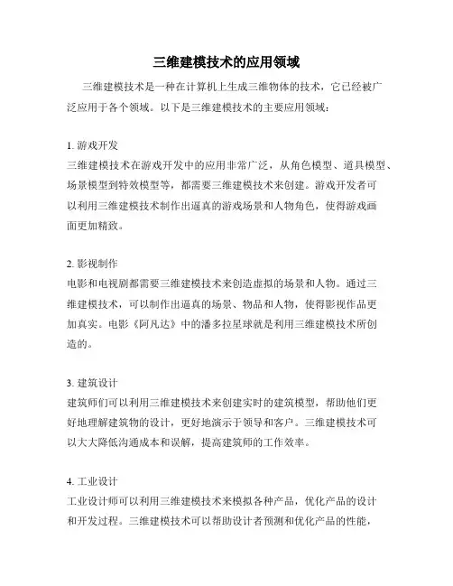 三维建模技术的应用领域