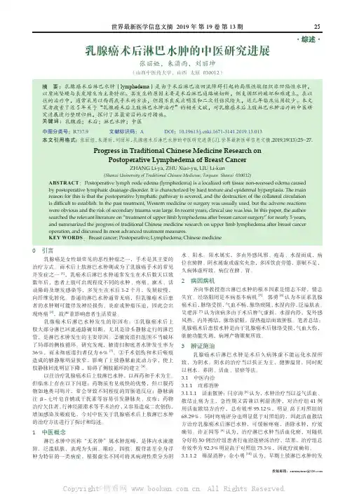 乳腺癌术后淋巴水肿的中医研究进展