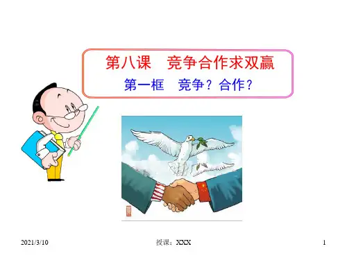 政治上册第四单元第八课第一框竞争合作新人教PPT参考