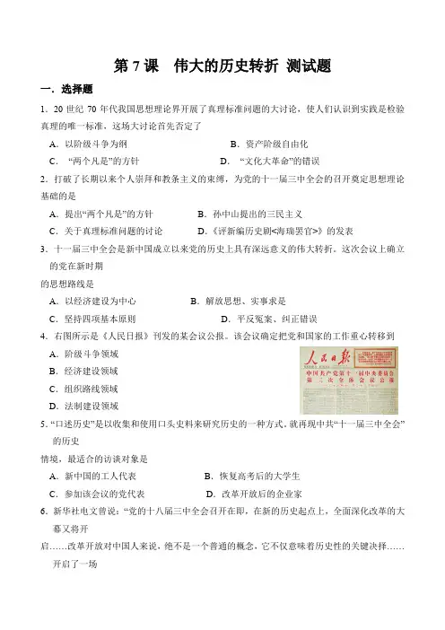 最新人教版八年级历史下册第三单元 第7课  伟大的历史转折 测试题