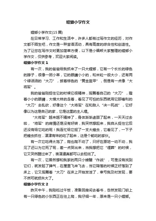 螳螂小学作文（15篇）