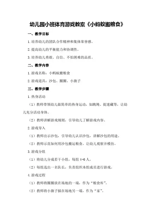 幼儿园小班体育游戏教案《小蚂蚁搬粮食》
