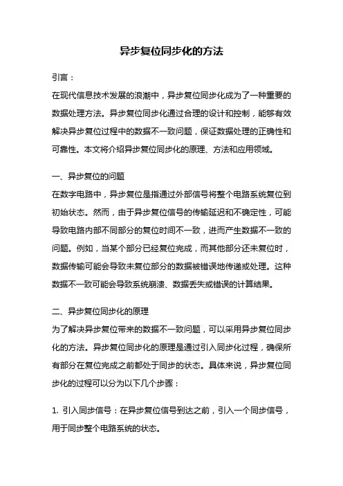 异步复位同步化的方法