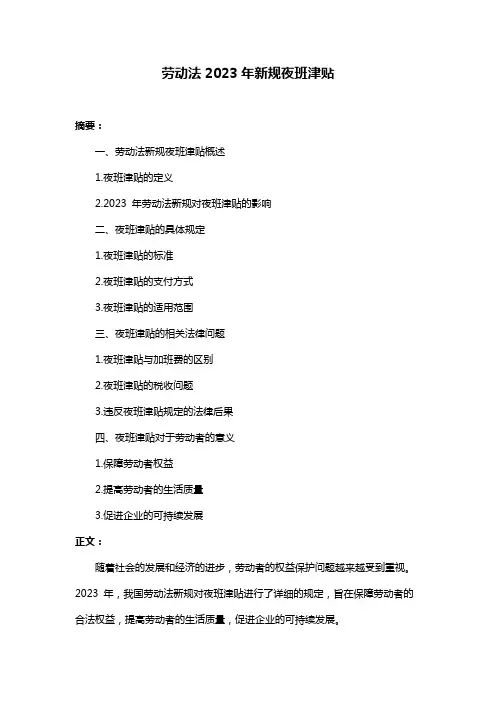 劳动法2023年新规夜班津贴
