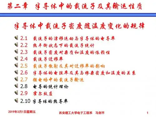 第2章半导体中的载流子及其输运性质2011.