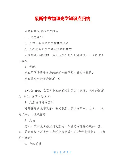 最新中考物理光学知识点归纳