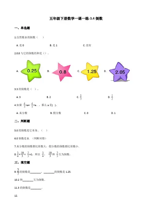五年级下册数学一课一练-3.4倒数 北师大版(含答案)
