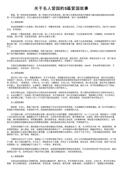 关于名人爱国的5篇爱国故事