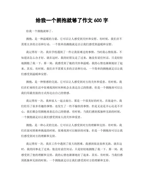 给我一个拥抱就够了作文600字