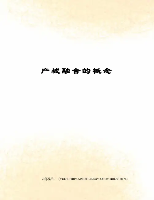 产城融合的概念