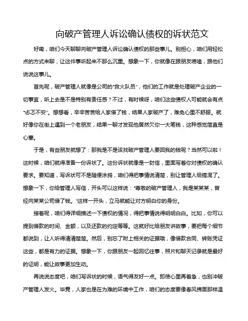 向破产管理人诉讼确认债权的诉状范文
