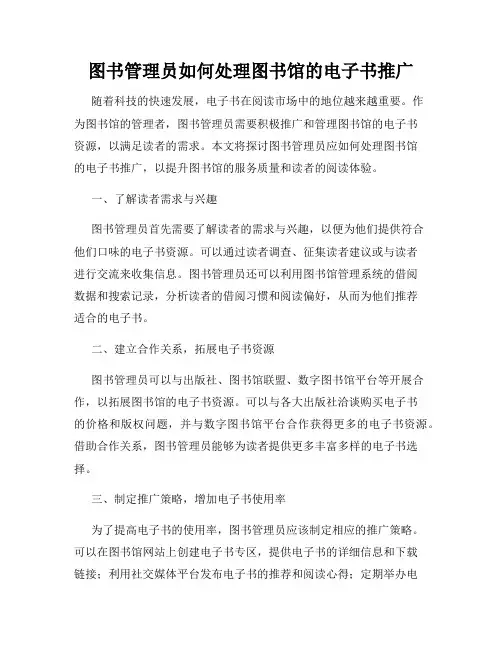 图书管理员如何处理图书馆的电子书推广