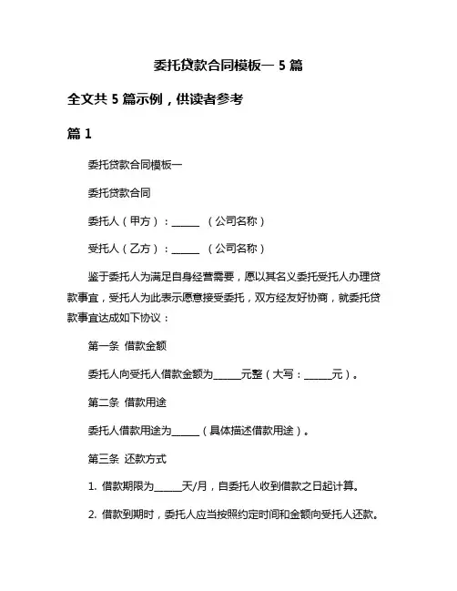 委托贷款合同模板一5篇