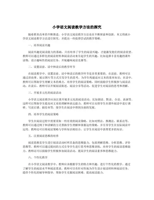 小学语文阅读教学方法的探究