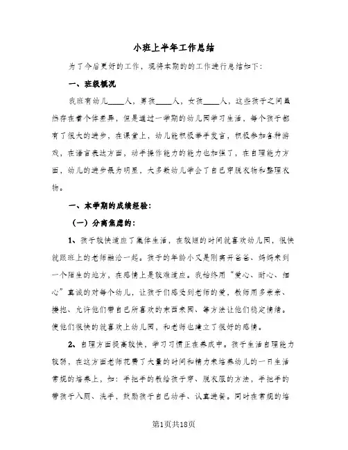 小班上半年工作总结(5篇)