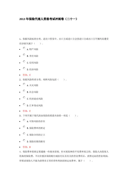 2013年保险代理人资格考试冲刺4