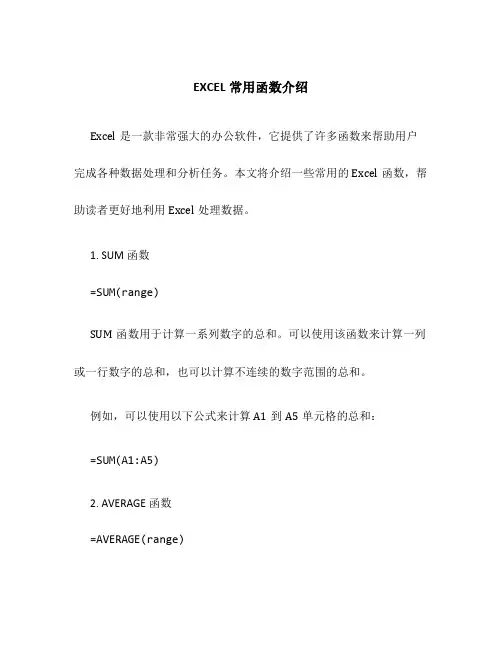 EXCEL常用函数介绍