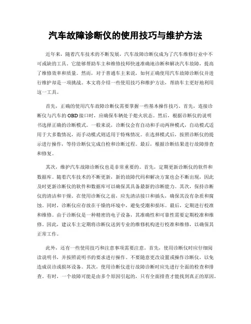 汽车故障诊断仪的使用技巧与维护方法